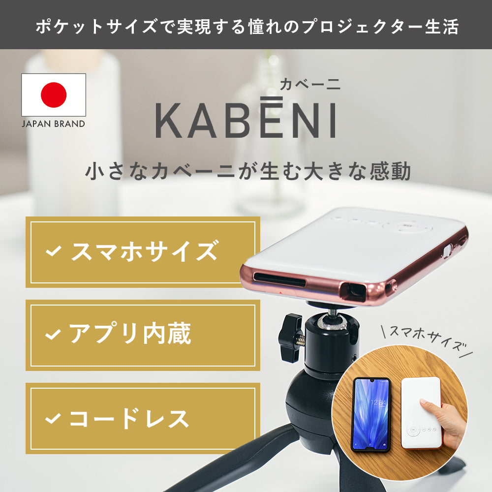 KABĒNI(カベーニ)スマホ型プロジェクター